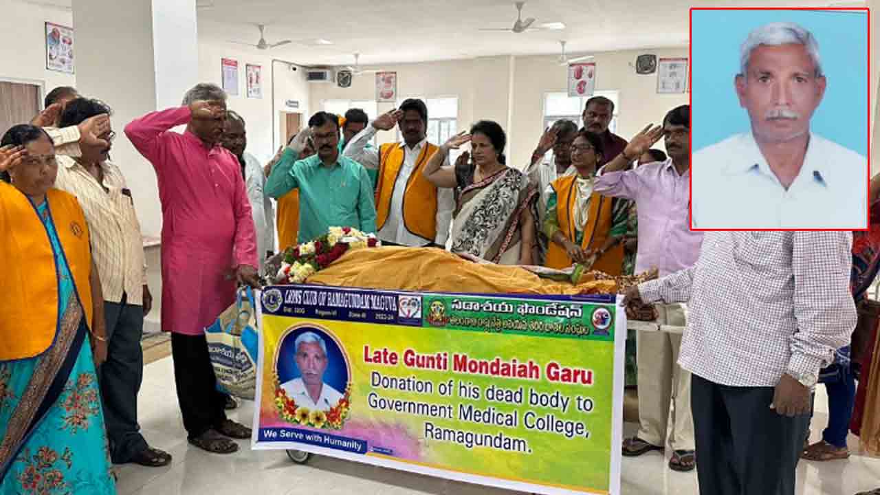 Inspiration | మరణంలోనూ పరోపకారం.. స్ఫూర్తిగా నిలిచిన మాజీ సింగరేణి ఉద్యోగి