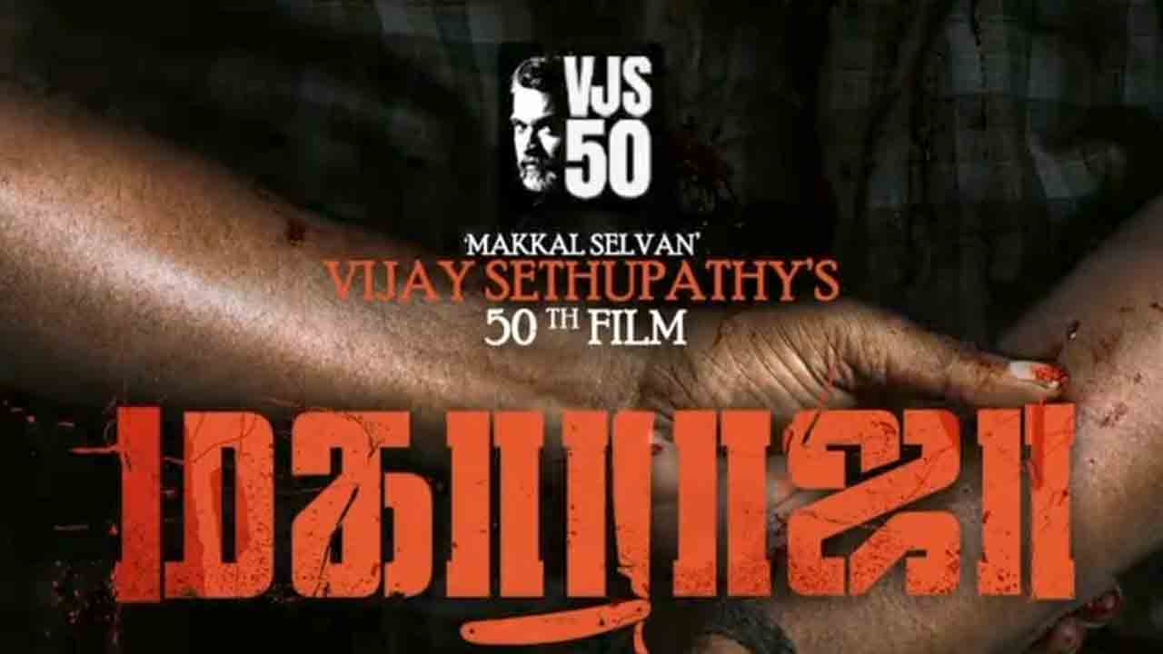 VJS50 | విజయ్ సేతుపతి VJS50 న్యూస్.. ఇంట్రెస్టింగ్ స్టిల్తో ఫస్ట్ లుక్ అప్డేట్