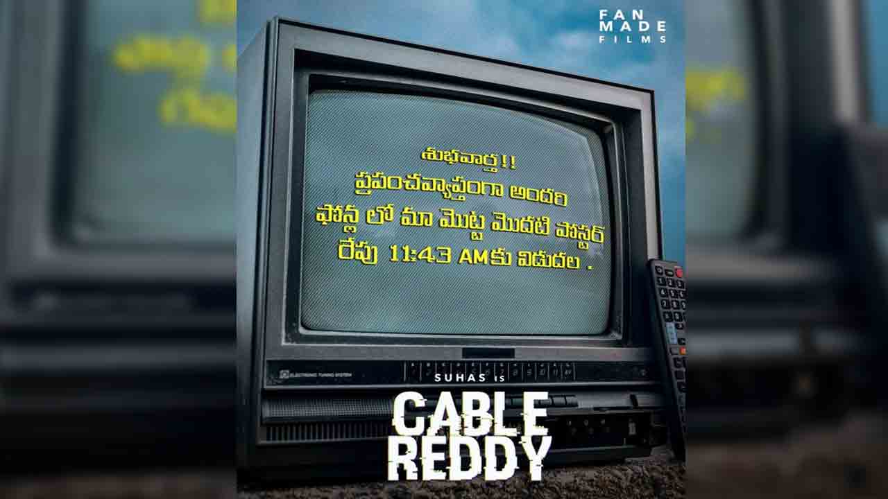 Cable Reddy | సుహాస్ కొత్త సినిమా నుంచి ఫస్ట్‌లుక్ అప్‌డేట్.. ఎప్పుడంటే