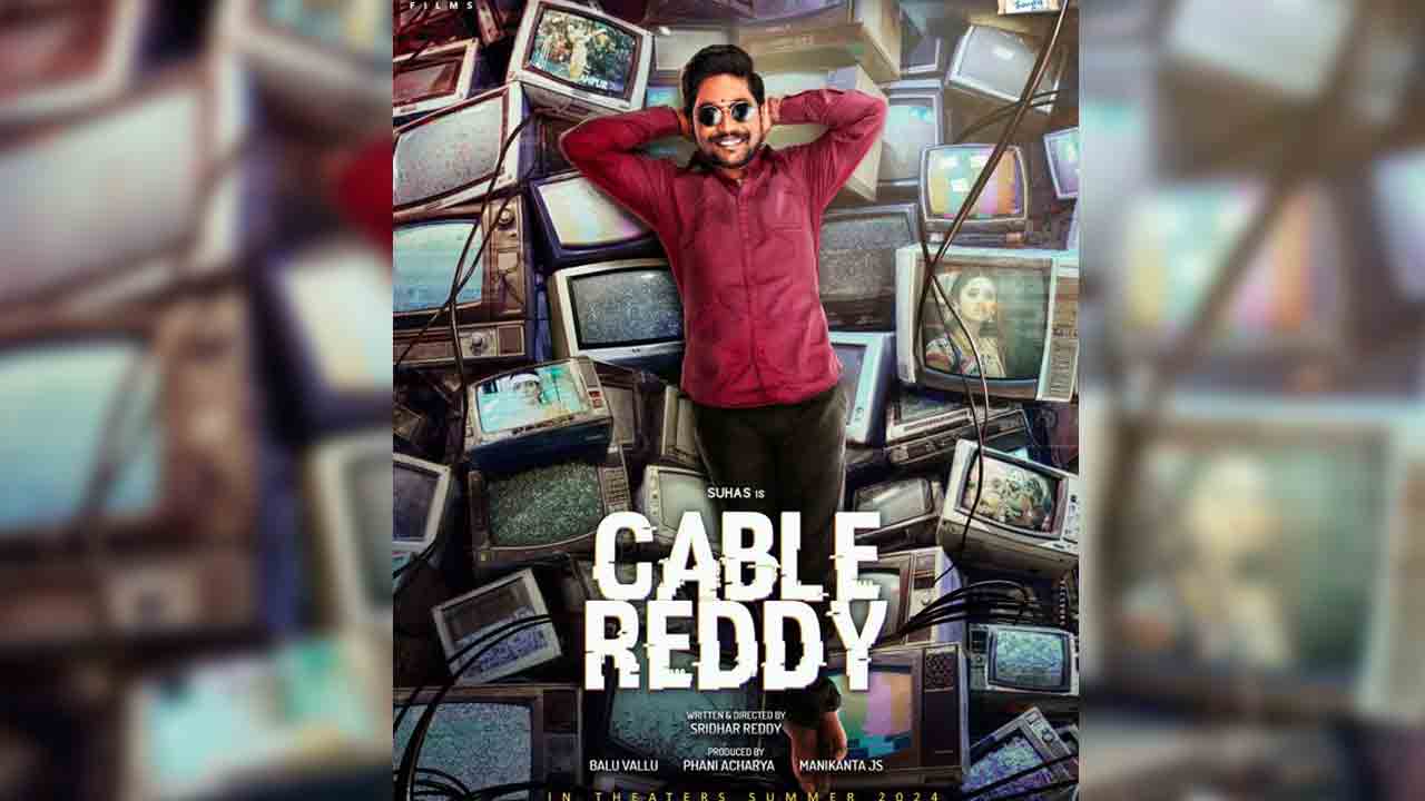Cable Reddy | ఆసక్తికరంగా సుహాస్‌ ‘కేబుల్‌ రెడ్డి’ ఫస్ట్‌లుక్‌ పోస్టర్