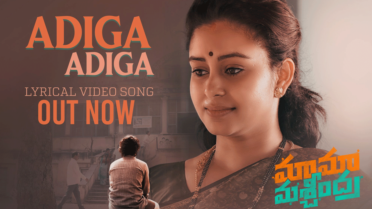 Mama Mascheendra Movie | మామా మశ్చీంద్రా సినిమా నుంచి అమ్మ సాంగ్‌ రిలీజ్‌..!