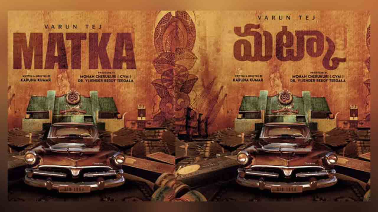 Matka | వరుణ్‌ తేజ్‌ మట్కా షూటింగ్ షురూ అయ్యే డేట్ ఫిక్స్‌.. ఫస్ట్‌ షెడ్యూల్‌ ఇదే..!