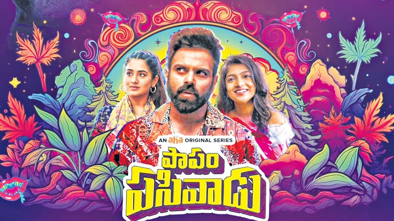 Papam Pasivadu | సింగర్‌ శ్రీరామచంద్ర పాపం పసివాడు రివ్యూ