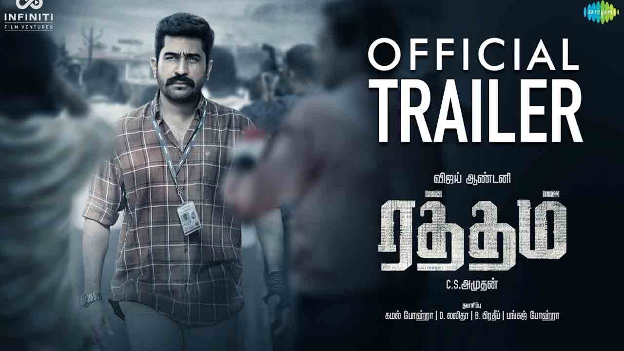 Raththam Trailer | ఆస‌క్తిక‌రంగా విజ‌య్ ఆంటోనీ ‘రత్తం’ ట్రైల‌ర్‌