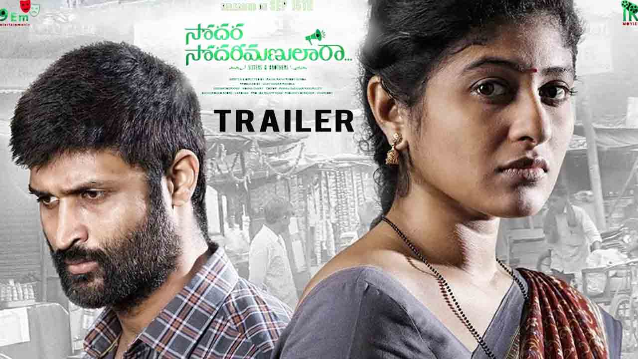 Sodara Sodari Manulara | ఉత్కంఠగా క‌మల్ కామరాజు ‘సోదర సోదరీమణులారా’ ట్రైలర్‌..