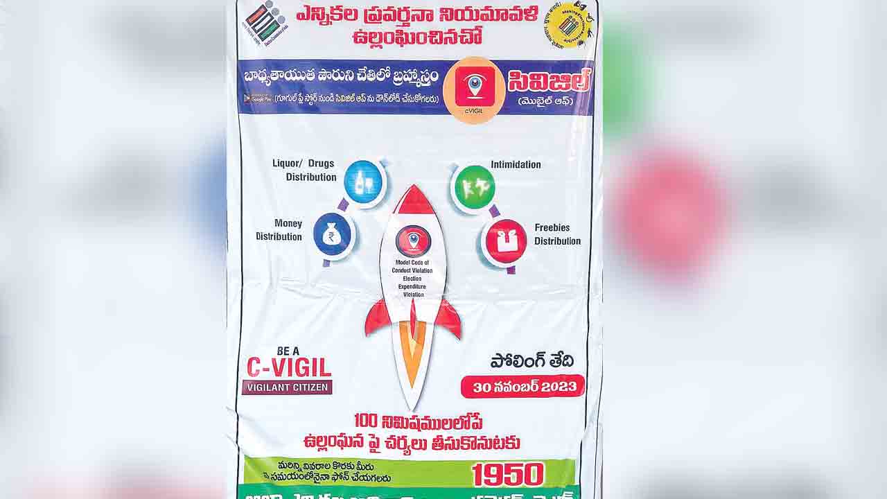C-Vigil | పౌరుల చేతిలో బ్రహ్మాస్త్రం సీ-విజిల్‌ యాప్‌.. ఎన్నికల్లో జరిగే అక్రమాలు, కోడ్‌ ఉల్లంఘనలపై ఫిర్యాదు