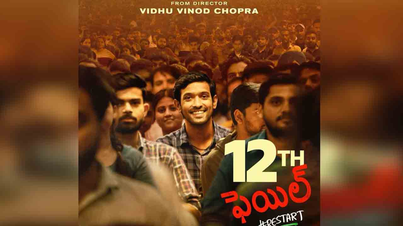 12th Fail Movie | తెలుగులోకి వ‌స్తున్న హిందీ రీసెంట్ బ్లాక్ బ‌స్ట‌ర్.. రిలీజ్‌ ఎప్పుడంటే?