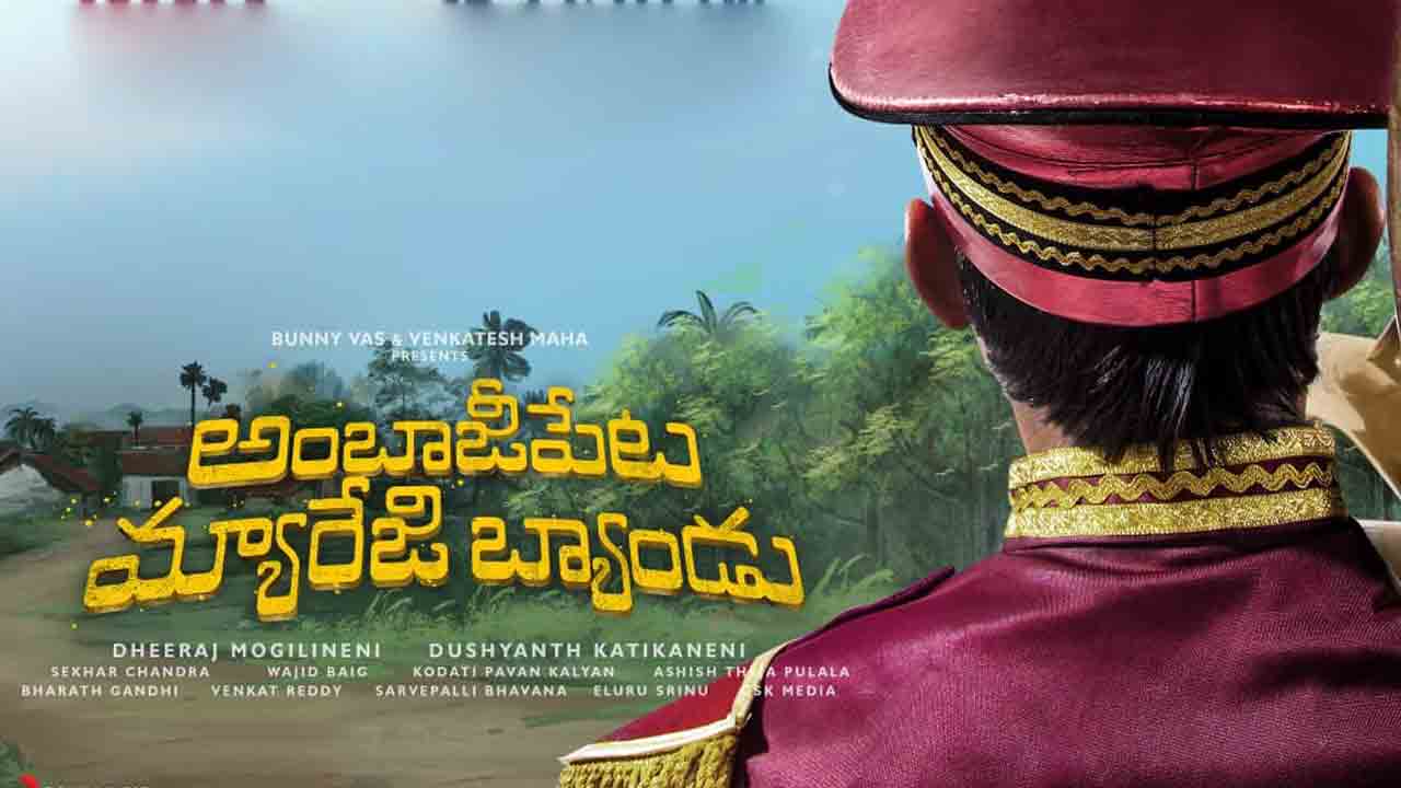 Ambajipeta Marriage Band | అంబాజీపేట మ్యారేజ్‌ బ్యాండ్ సౌండ్ దద్దరిల్లిపోతుంది.. సుహాస్ టీం టీజర్‌ అప్‌డేట్‌