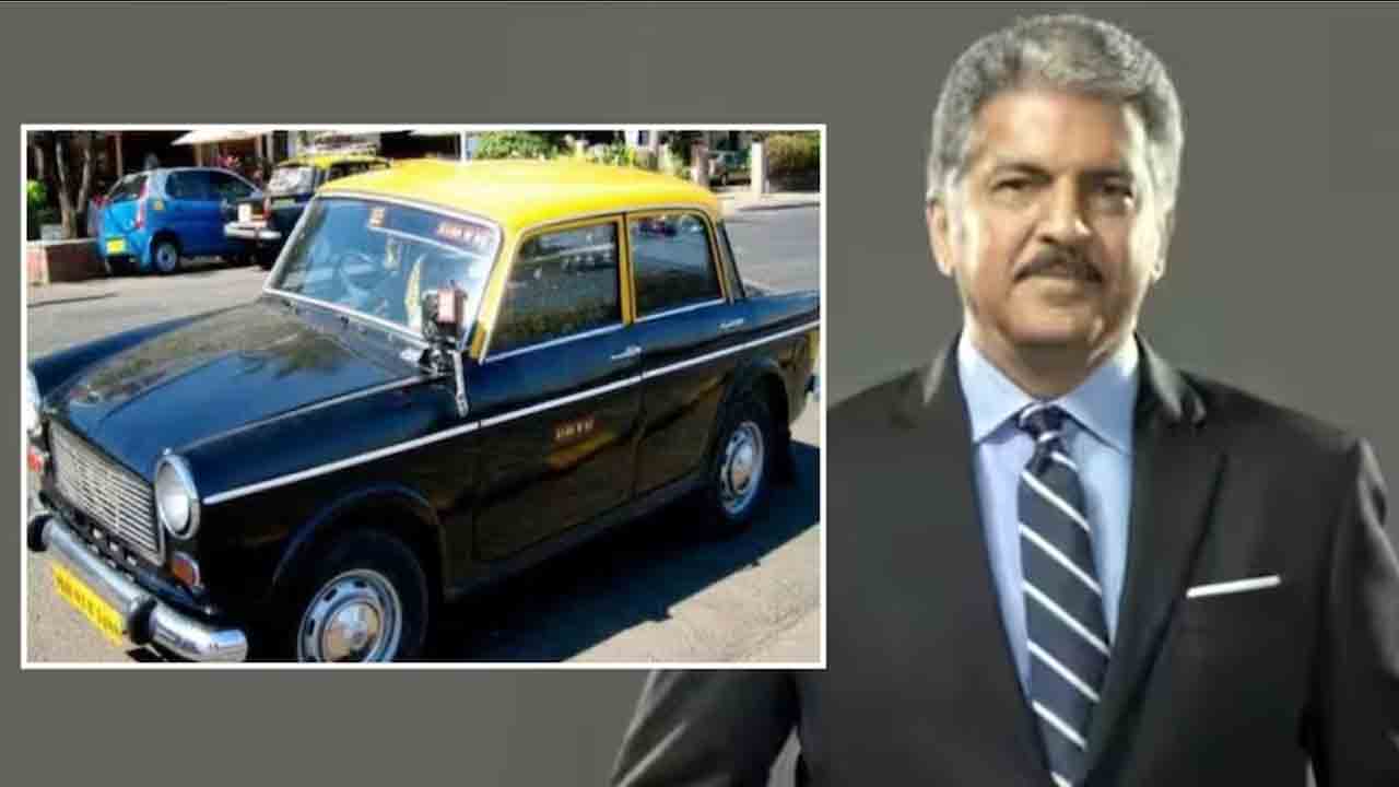 Anand Mahindra | కాలీ పీలి ట్యాక్సీలకు గుడ్‌బై చెప్పిన ఆనంద్‌ మహీంద్ర.. మీకిదే నా వీడ్కోలు అంటూ ట్వీట్‌
