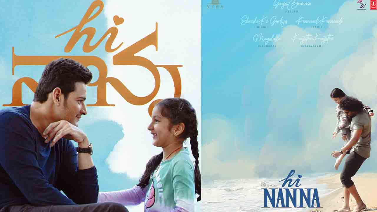 Hi Nanna | నాలాగే ప్రతీ తండ్రికి ఈ పాట నచ్చుతుంది.. హాయ్‌ నాన్న గాజు బొమ్మ సాంగ్‌పై మహేశ్ బాబు