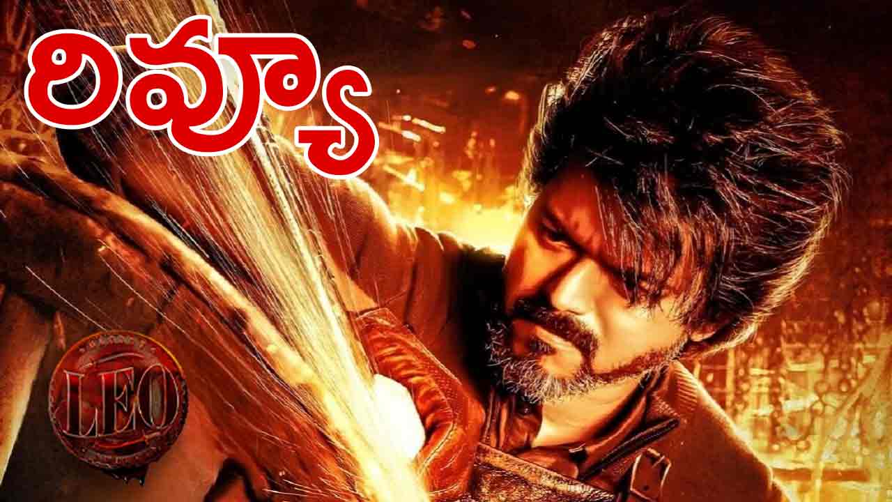 Leo Movie Review | లియో మూవీ రివ్యూ