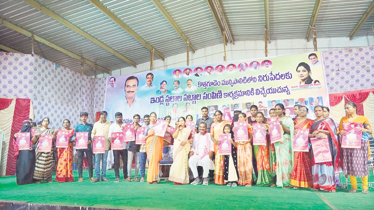 పేదింట పట్టాల సంబురం