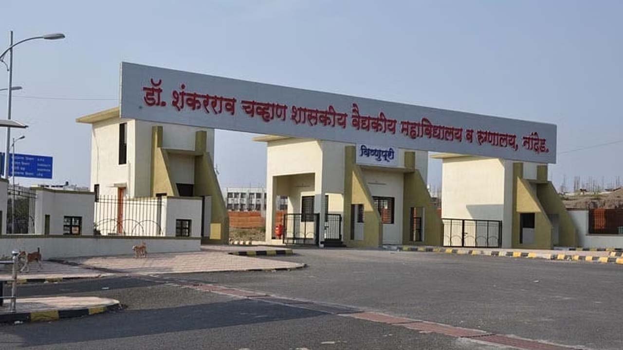 Maharashtra | నాందేడ్‌ ప్రభుత్వ ఆసుపత్రిలో 24 మంది మృత్యువాత.. మృతుల్లో 12 మంది నవజాత శిశువులు