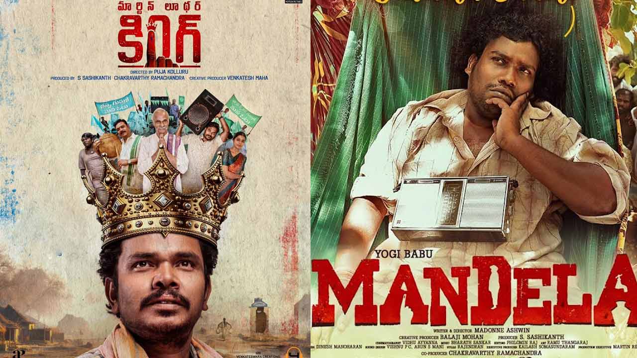 ‌Martin Luther King | యోగిబాబు పాత్రకు సంపూర్ణేష్‌బాబు న్యాయం చేశాడా.. లేదా ?