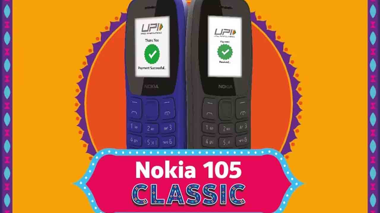 Nokia 105 Classic | నోకియా 105 క్లాసిక్ విత్ యూపీఐ ‘ఫీచర్’ ఫోన్ ధరెంతంటే..?!