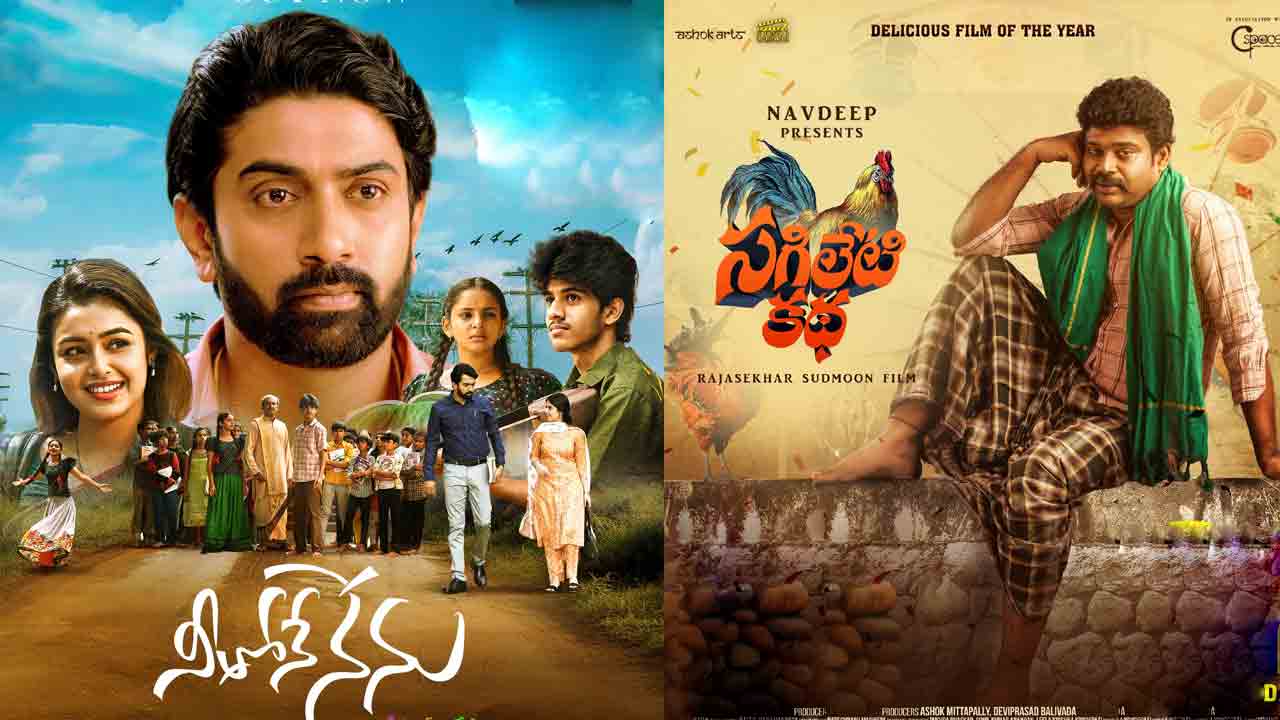Nithone Nenu | నీతోనే నేను అంటోన్న సినిమా బండి హీరో.. ఈ శుక్రవారం రిలీజవుతున్న సినిమాలివే..!
