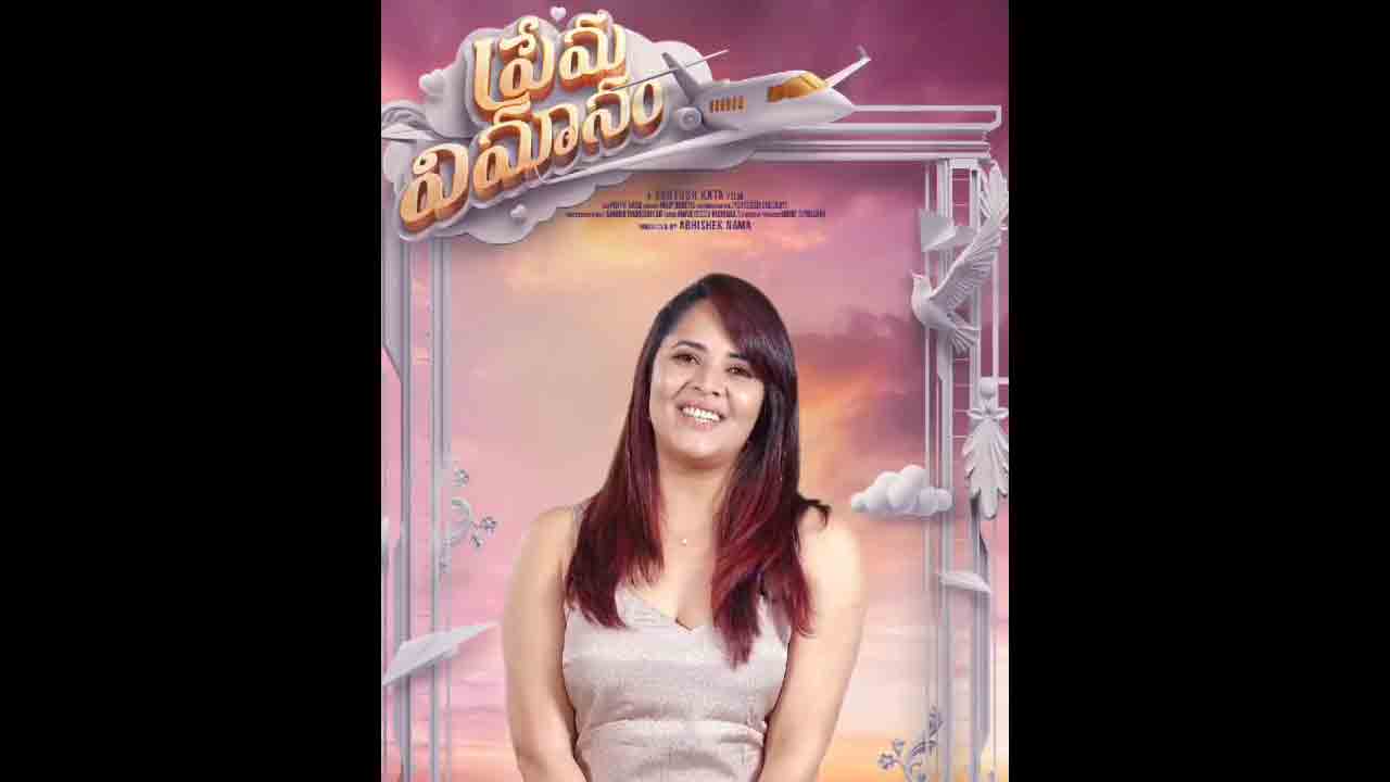 Prema Vimanam | అనసూయ ప్రేమ విమానం ప్రీమియర్ అప్‌డేట్‌