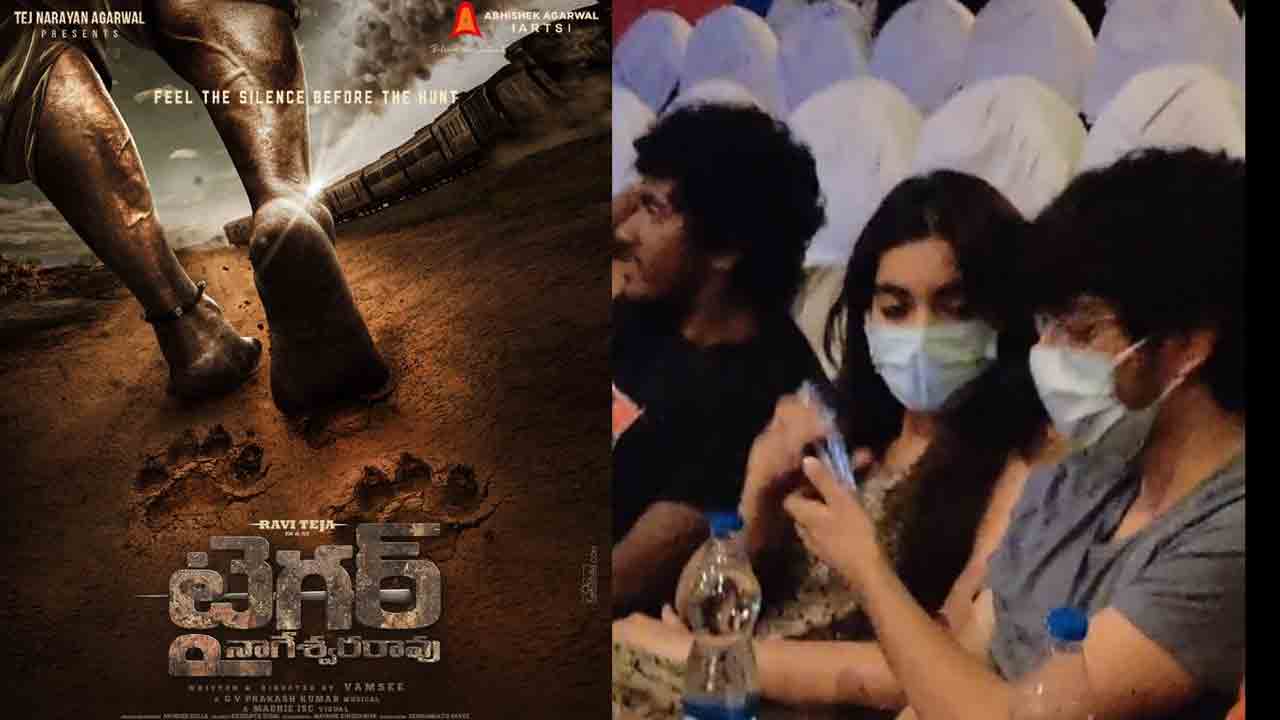 Tiger Nageswara Rao | టైగర్‌ నాగేశ్వరరావును వీక్షించిన రవితేజ ఫ్యామిలీ.. ట్రెండింగ్‌లో విజువల్స్‌