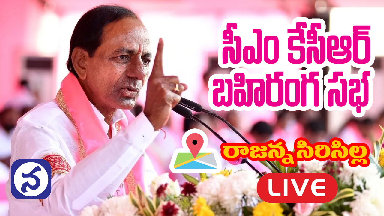 CM KCR | సీఎం కేసీఆర్‌ రాజన్న సిరిసిల్ల ప్రజా ఆశీర్వాద సభ లైవ్‌ అప్‌డేట్స్‌..