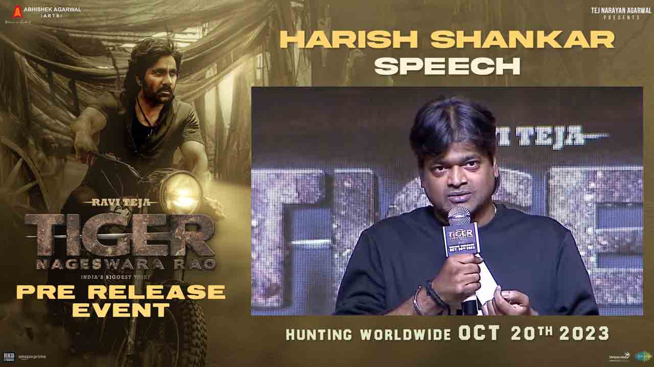 Tiger Nageswara Rao | మాస్ మహారాజా పేరు ఎలా పుట్టిందో తెలుసా ? హరీష్‌ శంకర్ మాటల్లోనే..