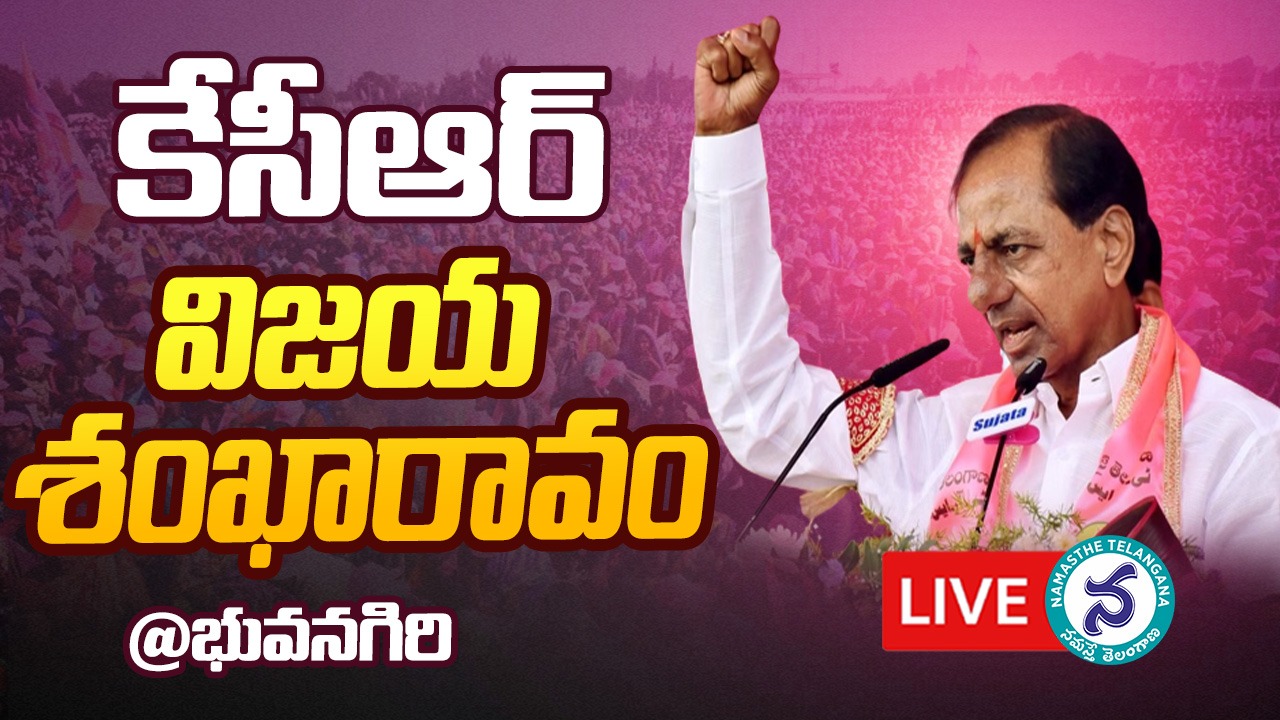 CM KCR | సీఎం కేసీఆర్ భువనగిరి ప్రజా ఆశీర్వాద సభ లైవ్ అప్డేట్స్..