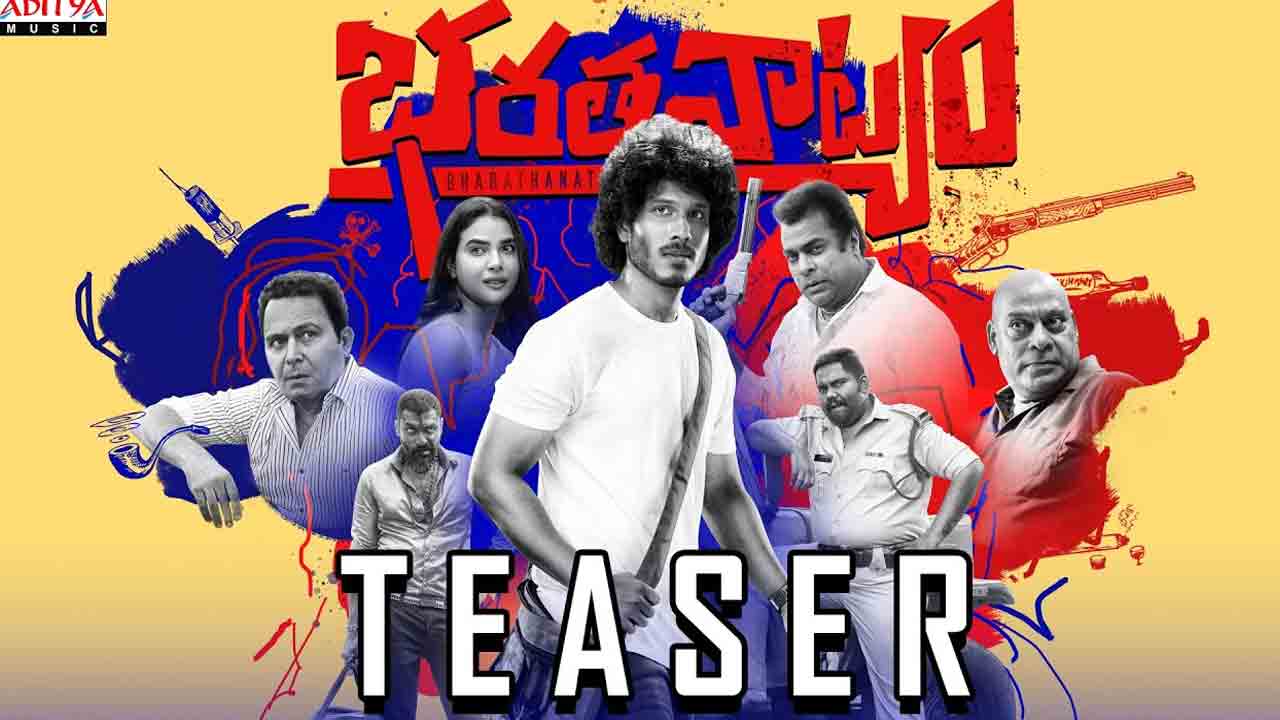 Bharathanatyam Teaser | ఇంట్రెస్టింగ్‌గా దొరసాని ద‌ర్శ‌కుడి ‘భరతనాట్యం’ టీజ‌ర్