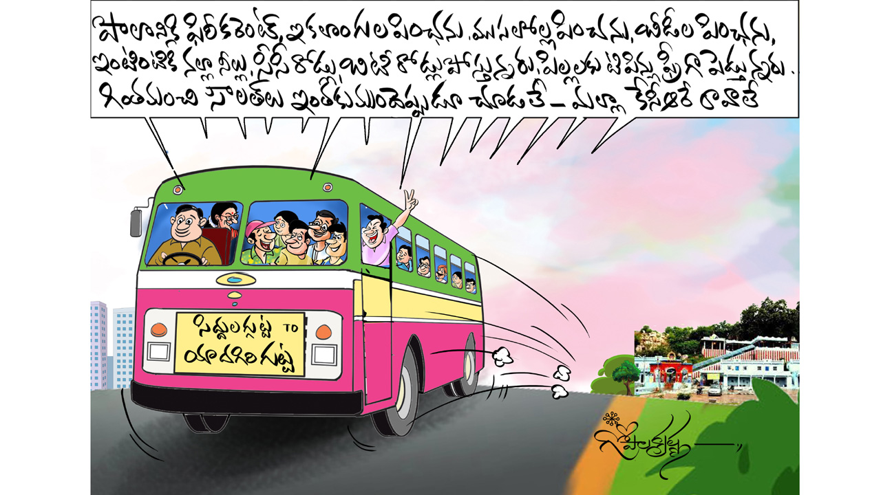 Telangana | సారుంటేనే.. సౌలత్‌లు.. ఇదీ జనాల మాట!!