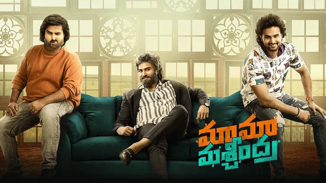 Mama Mascheendra Movie | ఓటీటీలోకి వచ్చేసిన మామ మశ్చీంద్రా మూవీ.. స్ట్రీమింగ్ ఎక్కడంటే?