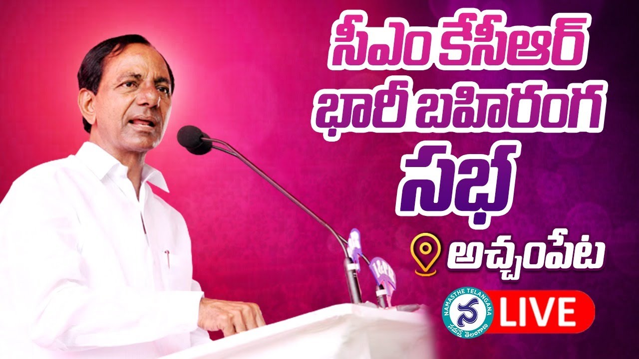 అచ్చంపేటలో సీఎం కేసీఆర్‌ ఆశీర్వాద సభ లైవ్‌