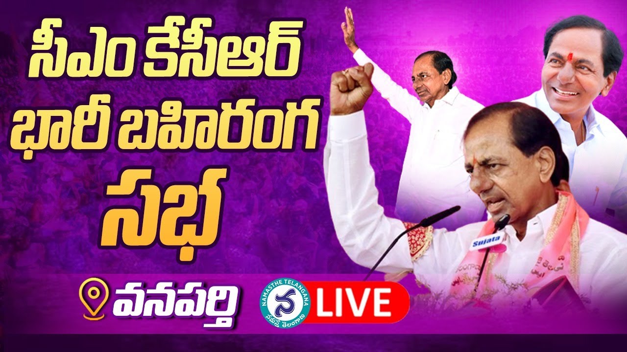 వనపర్తిలో సీఎం కేసీఆర్‌ ఆశీర్వాద సభ లైవ్‌