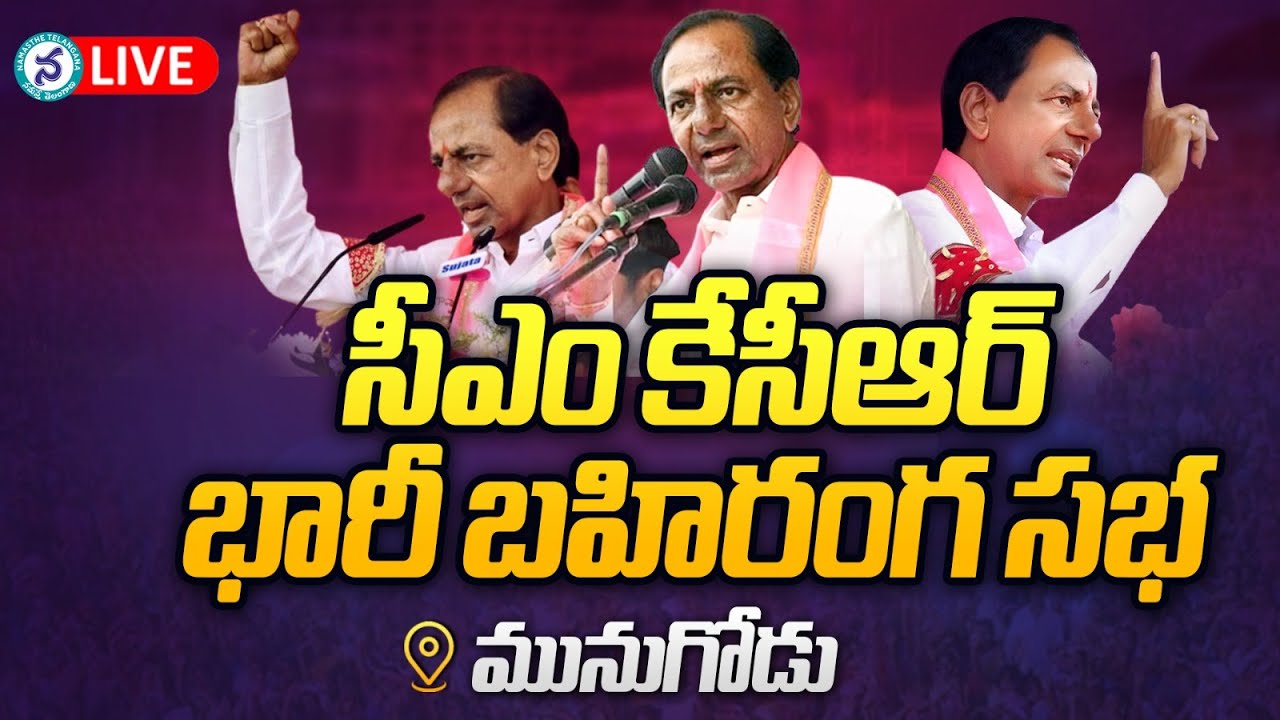 మునుగోడులో సీఎం కేసీఆర్‌ ఆశీర్వాద సభ లైవ్‌