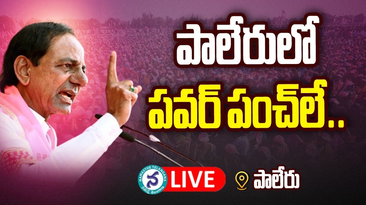 CMKCR | పాలేరులో సీఎం కేసీఆర్‌ ఆశీర్వాద సభ లైవ్‌