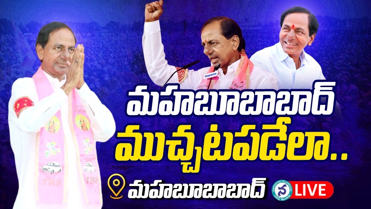 మానుకోటలో సీఎం కేసీఆర్‌ ఆశీర్వాద సభ లైవ్‌