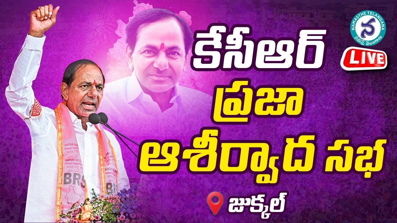 జుక్కల్‌లో సీఎం కేసీఆర్‌ ఆశీర్వాద సభ లైవ్‌
