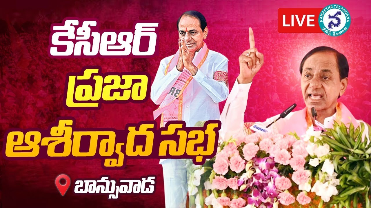 CM KCR | బాన్సువాడలో సీఎం కేసీఆర్‌ ఆశీర్వాద సభ లైవ్‌