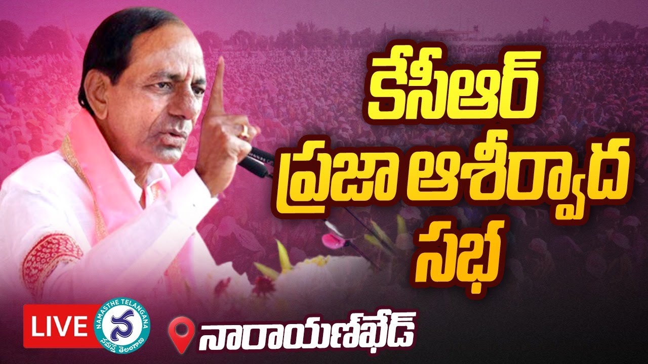 నారాయణఖేడ్‌లో సీఎం కేసీఆర్‌ ఆశీర్వాద సభ లైవ్‌