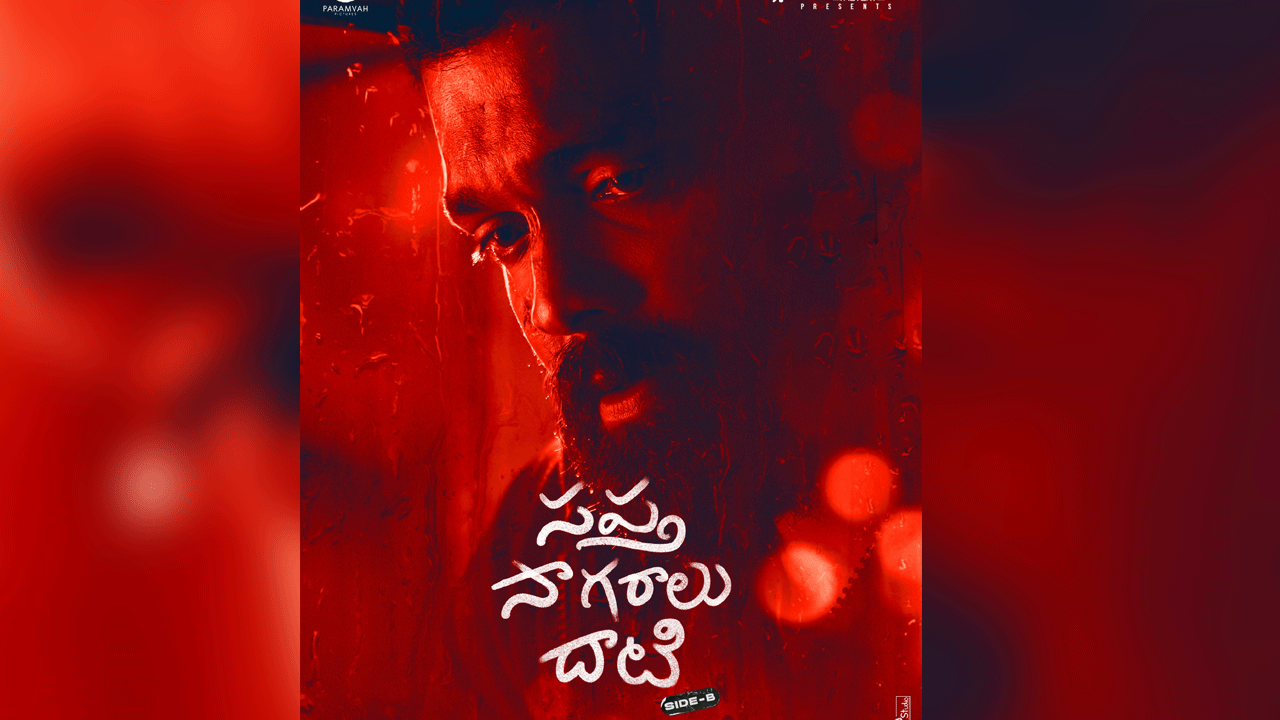 Sapta Saagaralu Dhaati Side-B | మంగళవారం సినిమాకు పోటీగా రక్షిత్‌ శెట్టి కొత్త సినిమా.. సప్తసాగరాలు దాటి సైడ్-బీ రిలీజ్‌ డేట్ ఫిక్స్‌..!