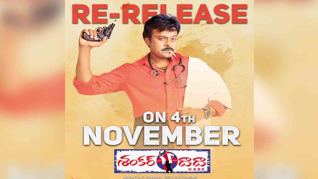 Shankar Dada Mbbs | మెగా ఫ్యాన్స్‌కు గుడ్ న్యూస్‌.. రీ రిలీజ్‌కు సిద్ధం అవుతున్న ‘శంకర్‌ దాదా ఎంబీబీఎస్’