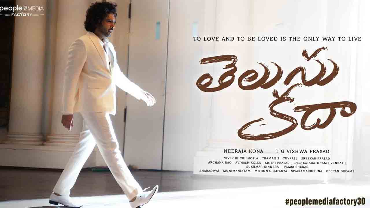 Siddhu Jonnalagadda | క్రేజీ కాంబో.. నీరజ కోన డైరెక్షన్‌లో `తెలుసు కదా` అంటూ వ‌స్తున్న‌ సిద్దు జొన్నలగడ్డ