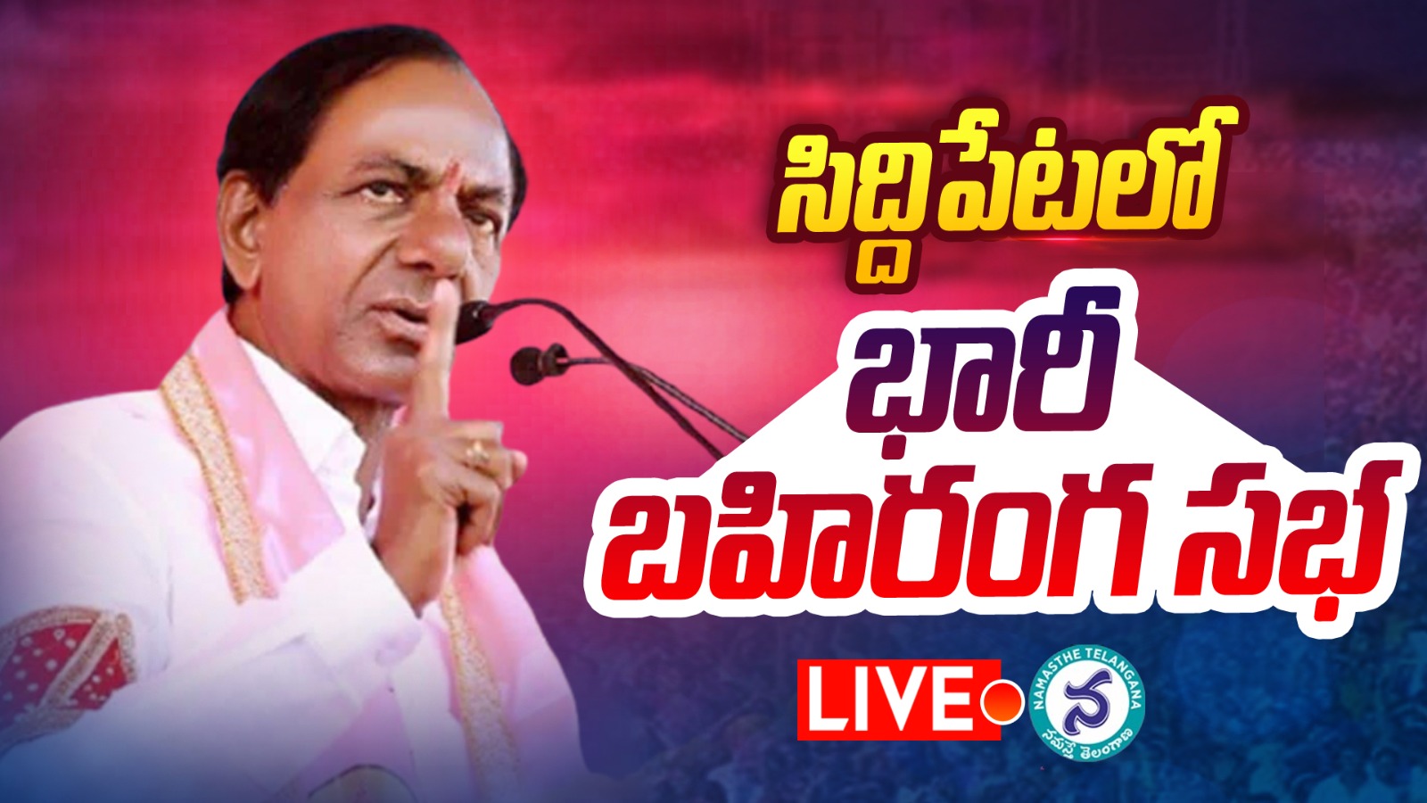 CM KCR Public Meeting | సీఎం కేసీఆర్‌ సిద్దిపేట ప్రజా ఆశీర్వాద సభ లైవ్‌ అప్‌డేట్స్‌..