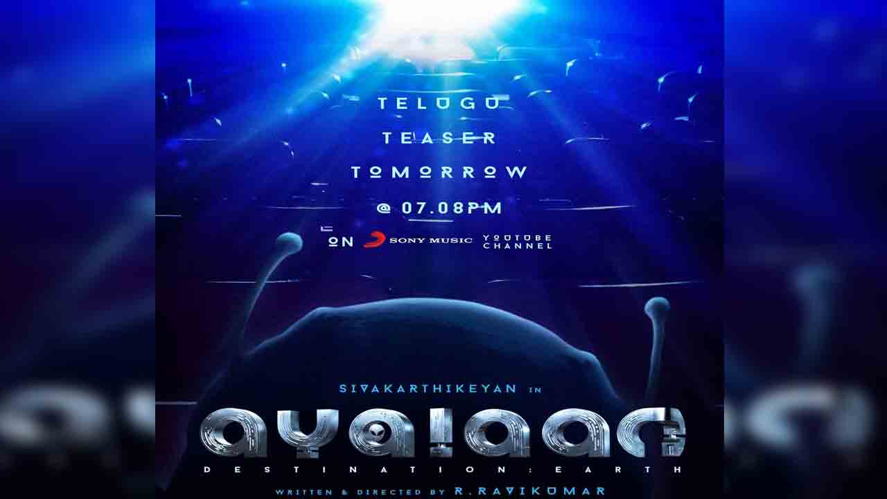 Ayalaan Teaser | శివకార్తికేయన్‌ ‘అయలాన్‌’ టీజ‌ర్ టైం ఫిక్స్ చేసిన మేక‌ర్స్.. ఎప్పుడంటే