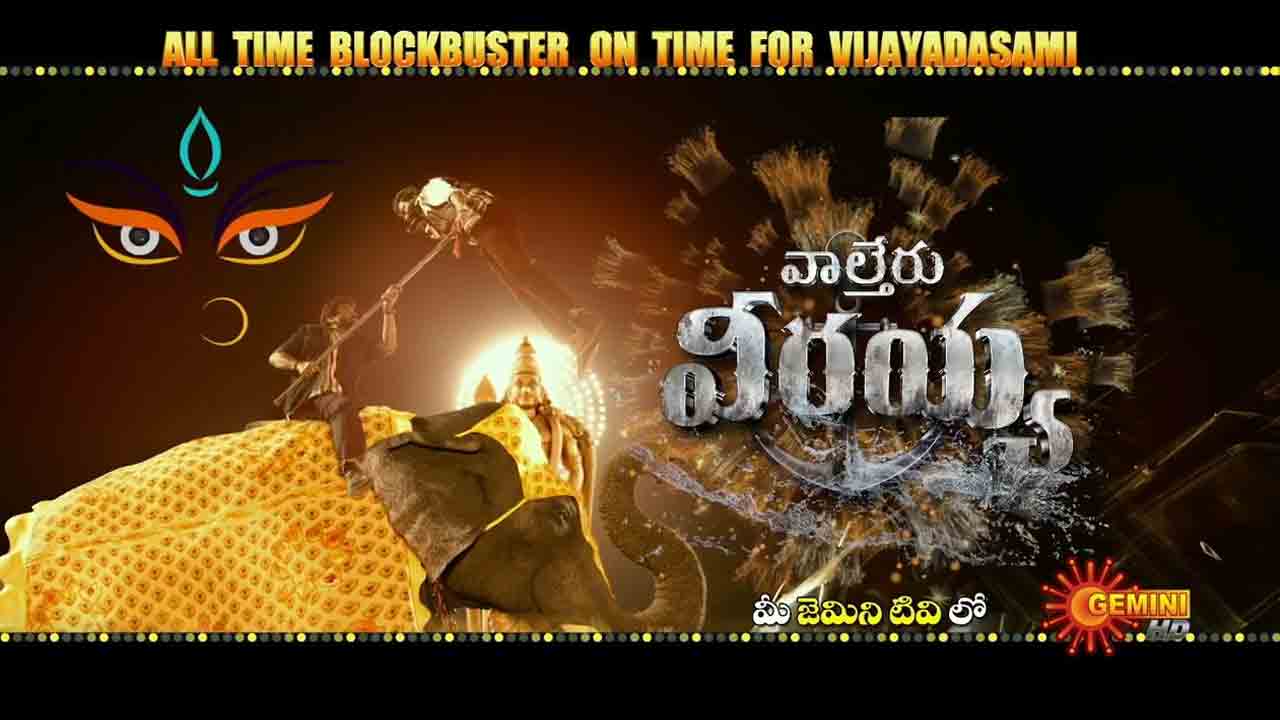 Waltair Veerayya | ఎన్నాళ్లకెన్నాళ్లకు.. మెగాస్టార్ చిరంజీవి ‘వాల్తేరు వీరయ్య’ టీవీ ప్రీమియర్ డేట్‌ ఫిక్స్‌