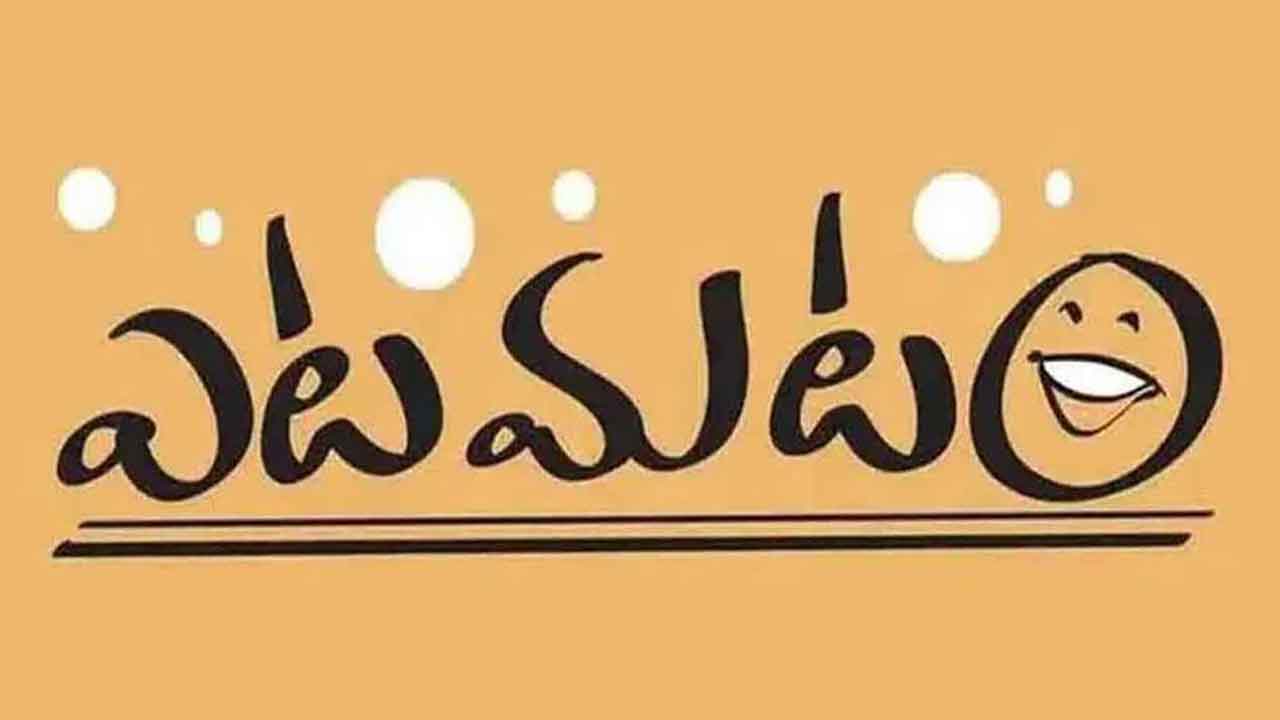 ఎటమటం – ఇంత మతలబు ఉందా?