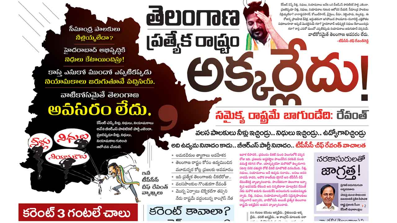 Namasthe Telangana | రేవంత్‌ పిచ్చికూతలు మానుకో… నమస్తేది కుట్రలు చేసే చరిత్ర కాదు.. కుట్రలు భగ్నం చేసిన చరిత్ర