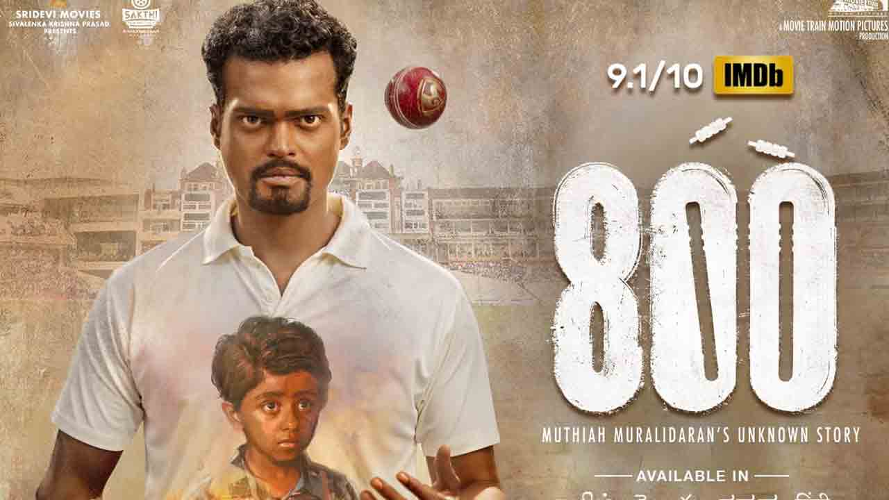 800 The Movie | 800 మూవీని థియేటర్‌లో మిస్సయ్యారా..? అయితే ఈ న్యూస్ మీ కోసమే..