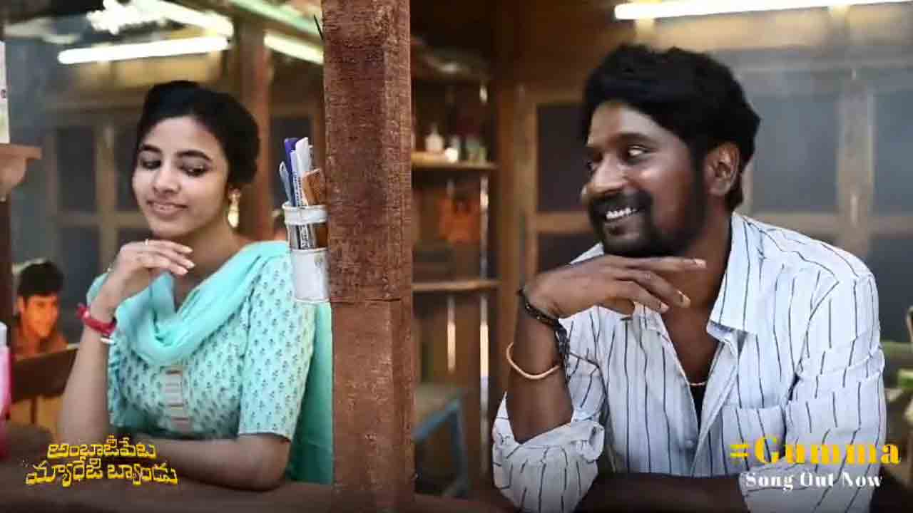 Ambajipeta Marriage Band | అంబాజీపేట మ్యారేజి బ్యాండు నుంచి గుమ్మా సాంగ్‌ మేకింగ్ వీడియో