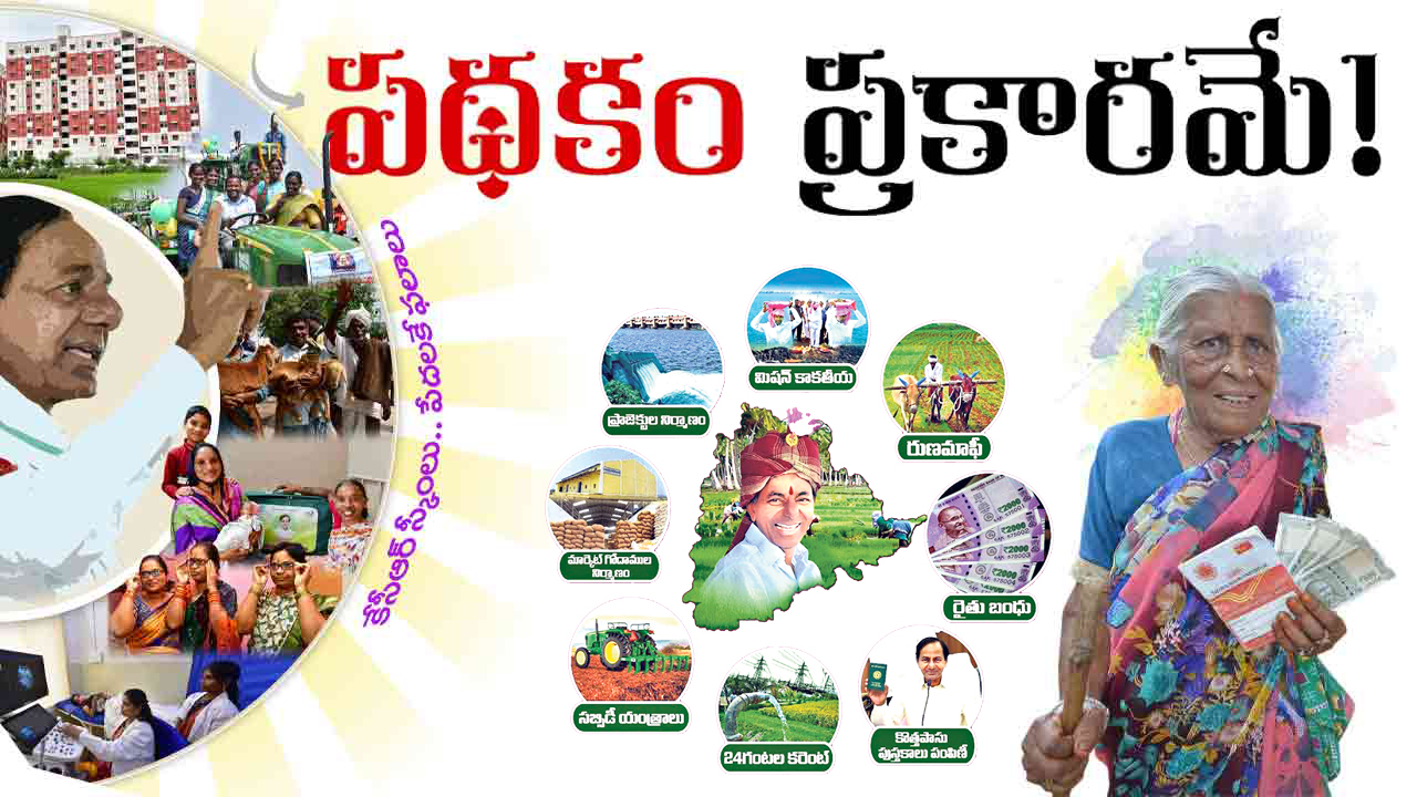 Telangana | కేసీఆర్‌ తెచ్చినవన్నీ దేశం మెచ్చిన పథకాలే.. ఇదిరా.. తెలంగాణ మాడల్‌!