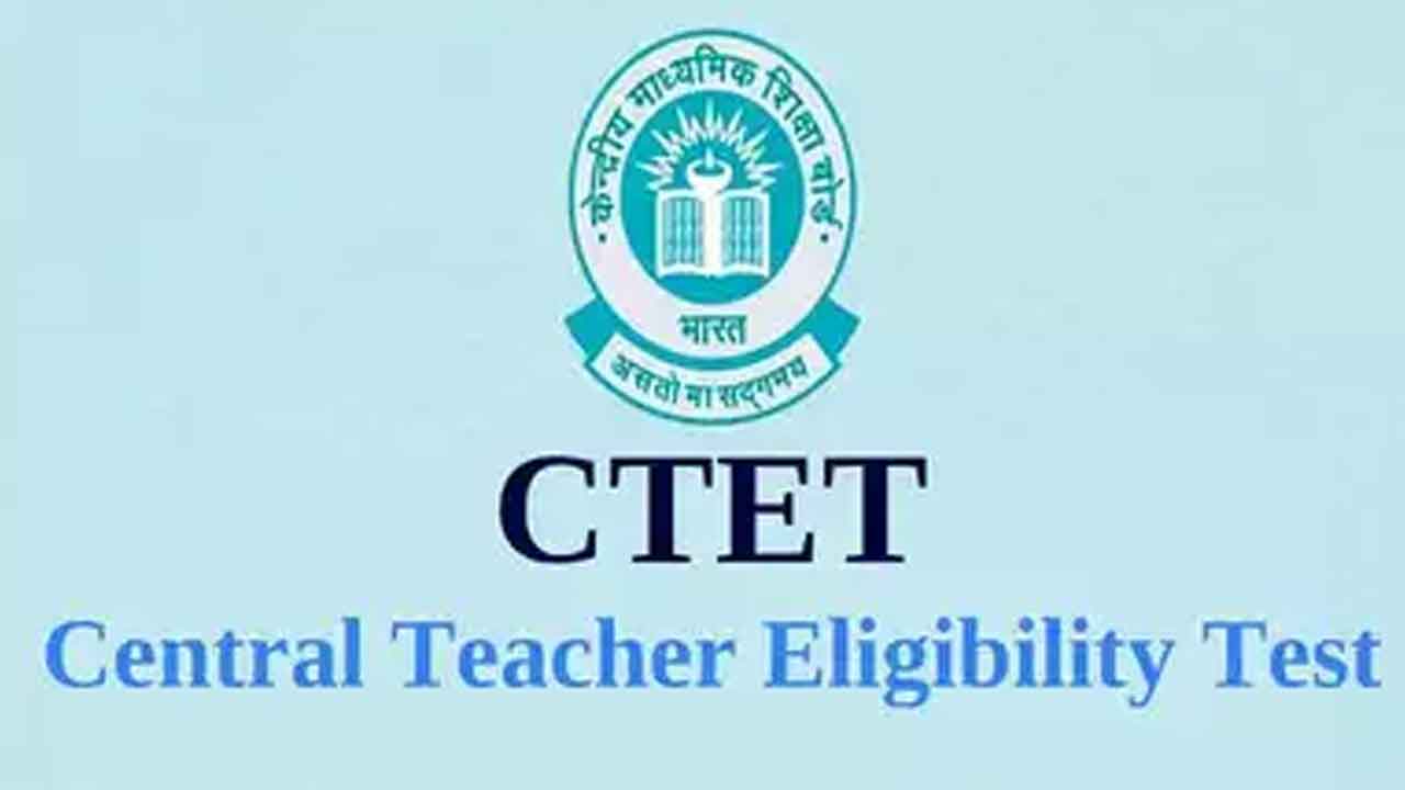 23 వరకు సీటెట్‌ దరఖాస్తుల స్వీకరణ