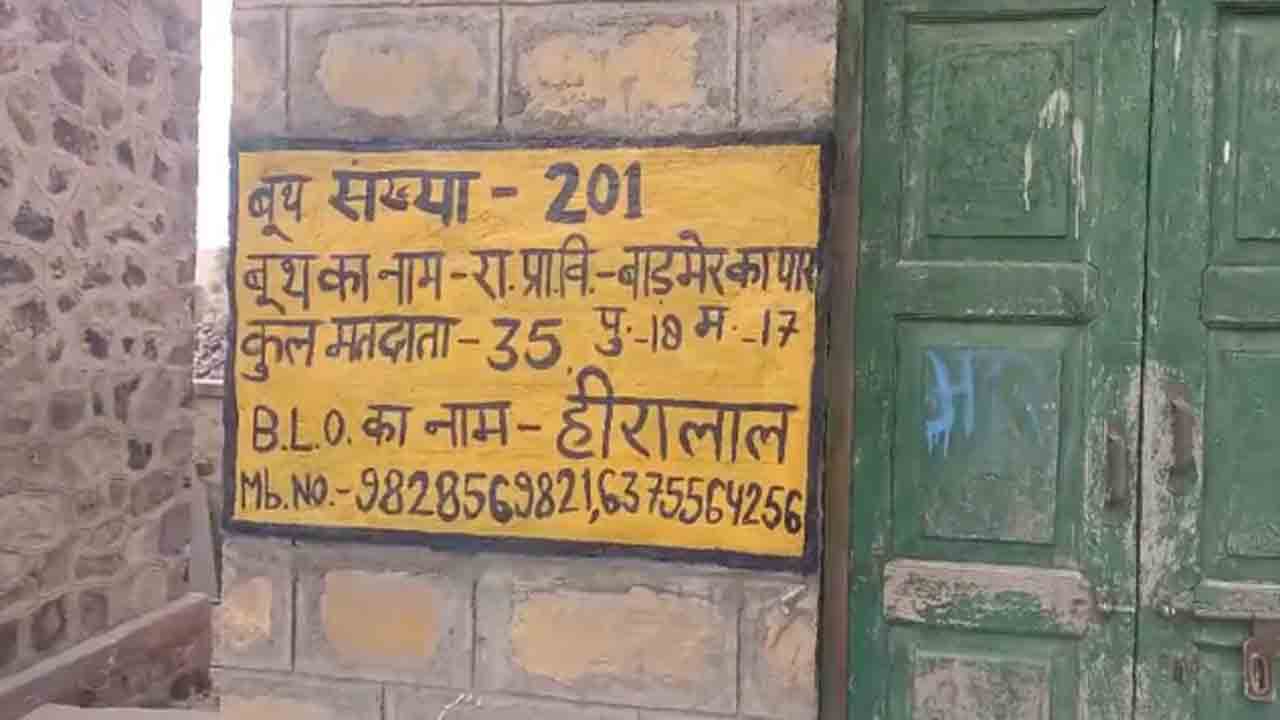 Smallest Polling Booth | రాజస్థాన్‌లో అతి చిన్న పోలింగ్ బూత్‌.. ఒకే కుటుంబంలో 35 మంది ఓటర్లు