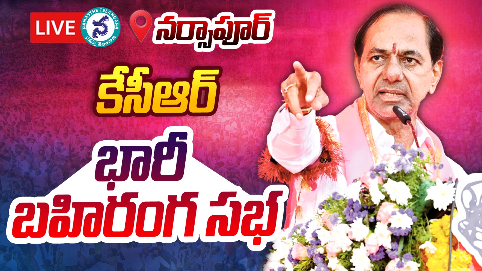 CM KCR Public Meeting : నర్సాపూర్ లో సీఎం కేసీఆర్‌ ఆశీర్వాద సభ లైవ్‌